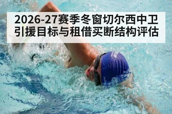 2026-27赛季冬窗切尔西中卫引援目标与租借买断结构评估